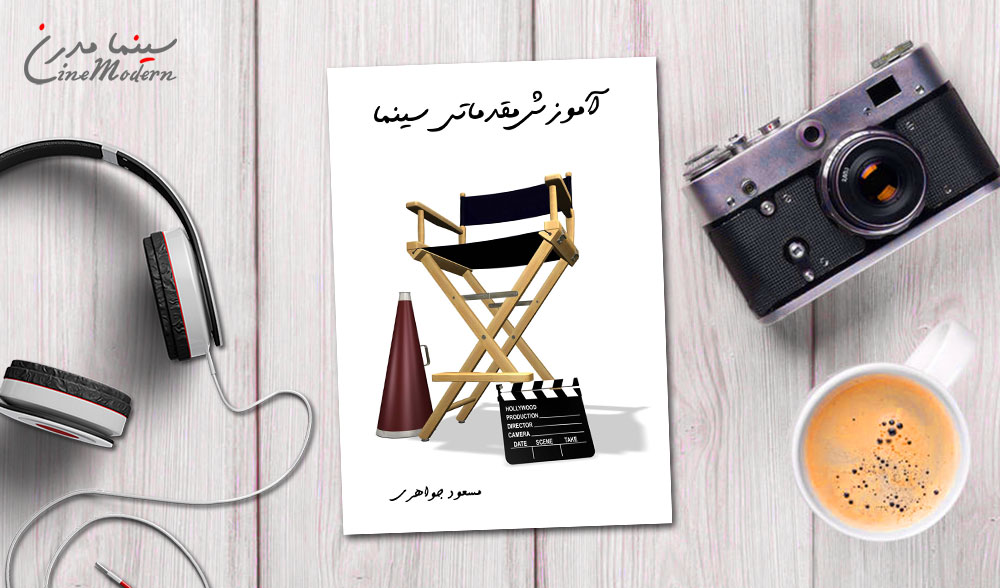 کتاب آموزش مقدماتی سینما