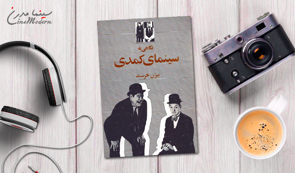 کتاب نگاهی به سینمای کمدی