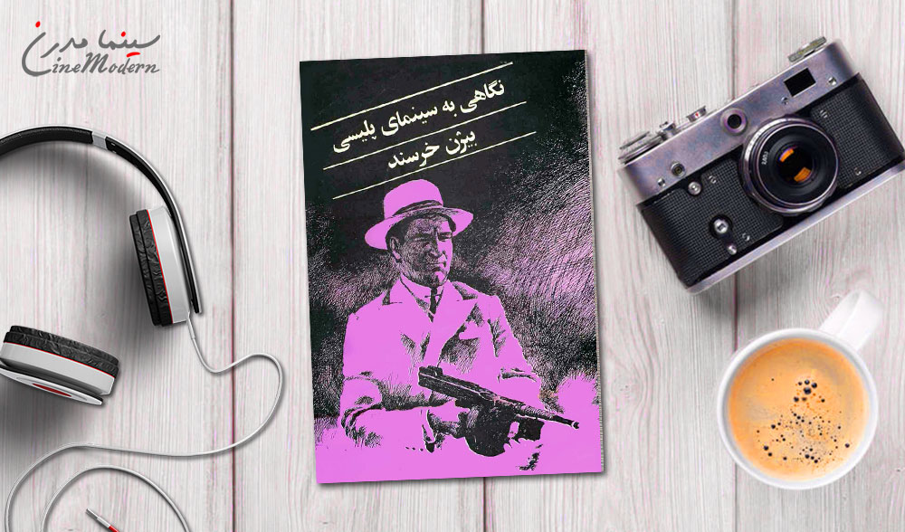 کتاب نگاهی به سینمای پلیسی