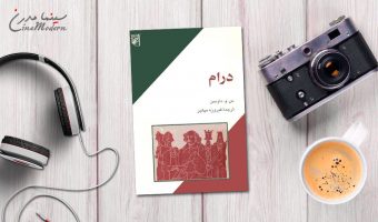 کتاب آشنایی با درام