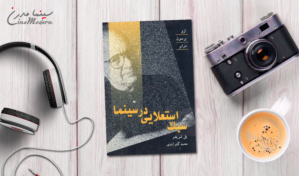 دانلود کتاب سبک استعلایی در سینما 2 کتاب سبک استعلایی در سینما