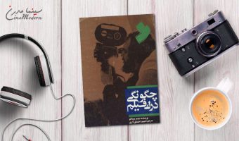 کتاب چگونگی درک فیلم