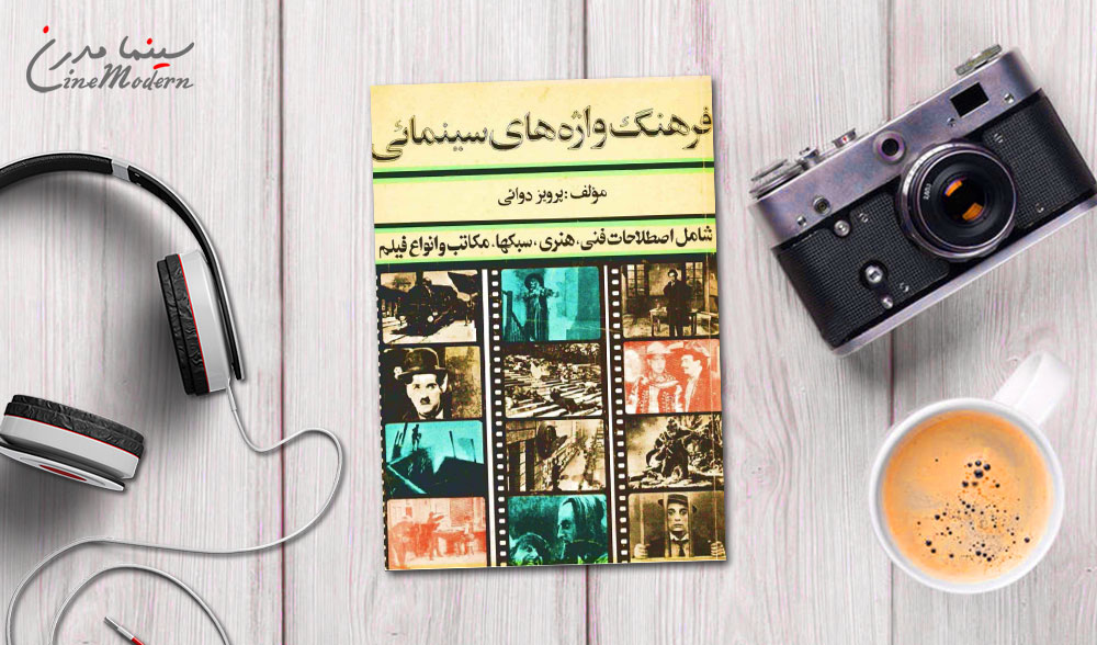 کتاب فرهنگ واژه های سینمایی