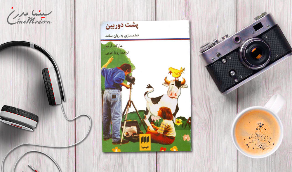 دانلود رایگان کتاب پشت دوربین، فیلمسازی به زبان ساده 3
