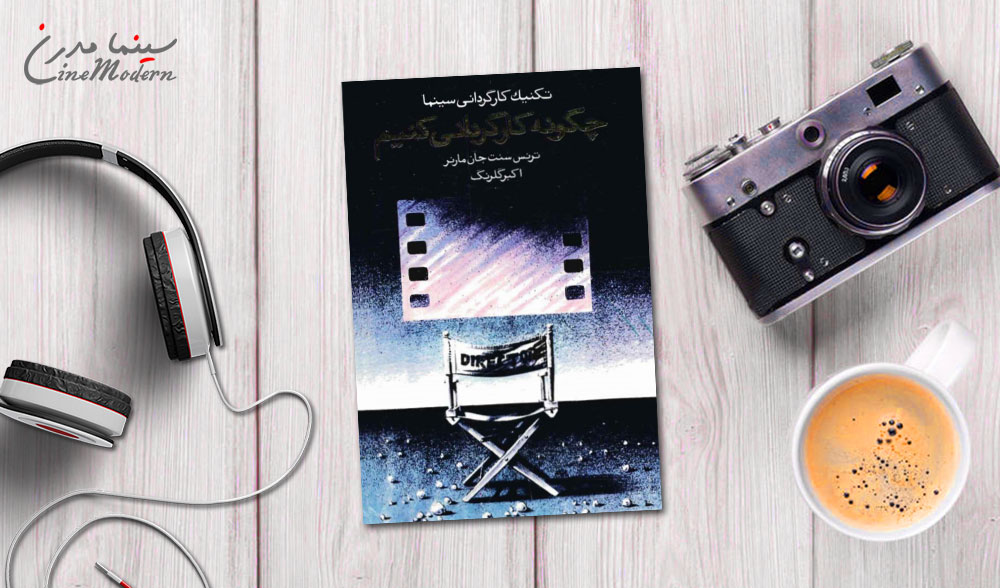 کتاب تکنیک کارگردانی سینما