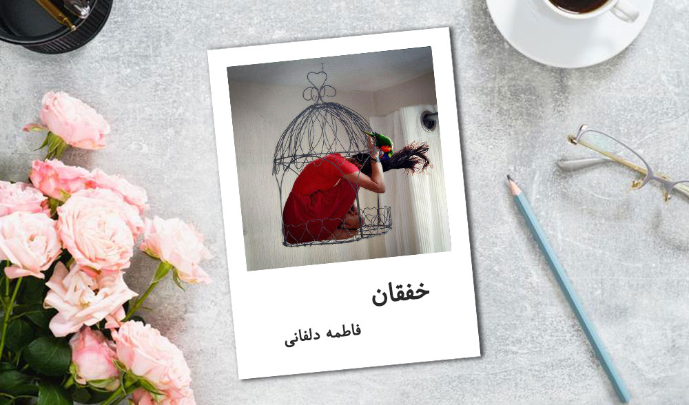 دانلود داستان کوتاه خفقان اثر فاطمه دلفانی 3