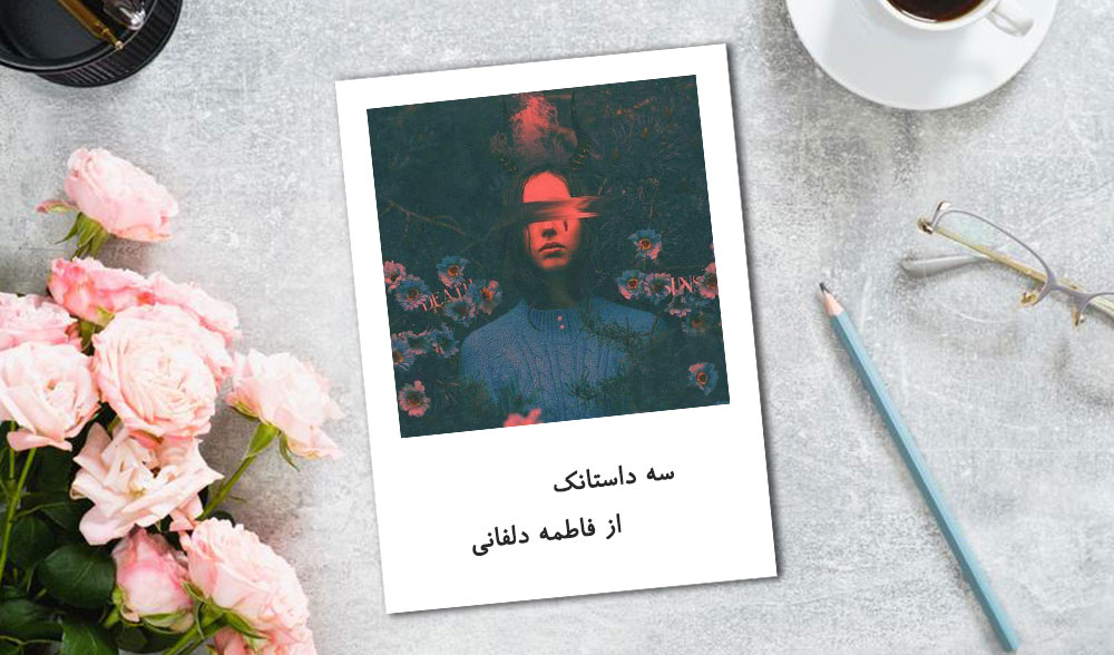 دانلود سه داستانک از فاطمه دلفانی 3