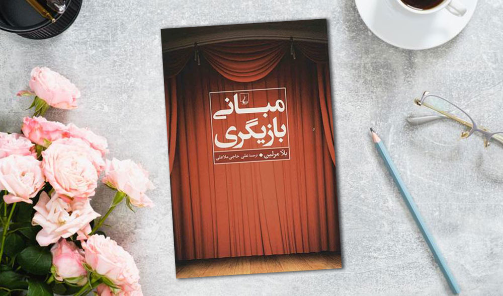 کتاب مبانی بازیگری