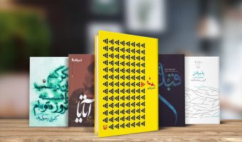 معرفی بهترین کتاب‌ های شعر پارسی 31