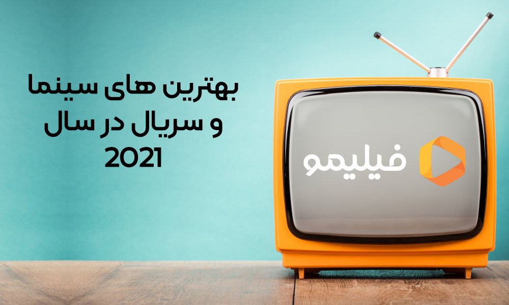 بهترین های سینما و سریال سال 2021 در فیلیمو 8 بهترین های سینما و سریال سال 2021 در فیلیمو 7