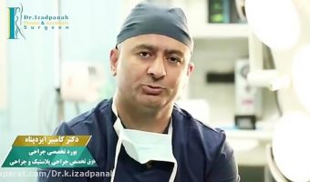 دکتر کامبیز ایزدپناه فوق‌تخصص جراحی پلاستیک، ترمیمی و زیبایی