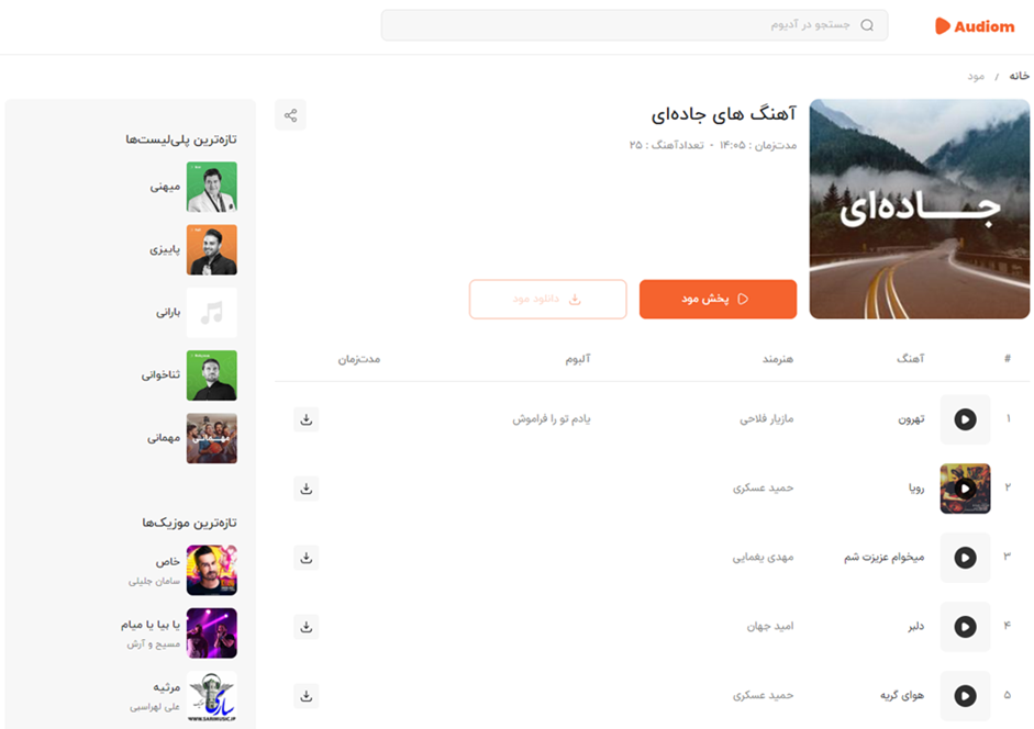 تمام آهنگ‌های دلخواه‌تان را در آدیوم پیدا کنید! 11