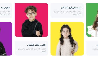 کلاس بازیگری کودک