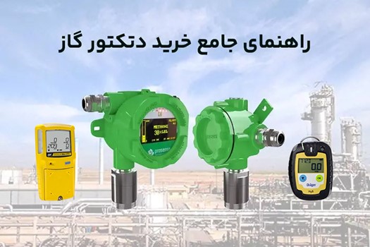 خرید دتکتور گاز متان و دتکتور گاز هیدروژن پروسنس