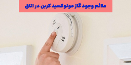 تشخیص به موقع علائم وجود گاز مونوکسید کربن در اتاق (نحوه تست سنسور co)