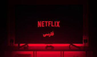 آیا نتفلکیس زیرنویس فارسی دارد؟ چگونه می‌توانیم از آن استفاده کنیم؟ 21