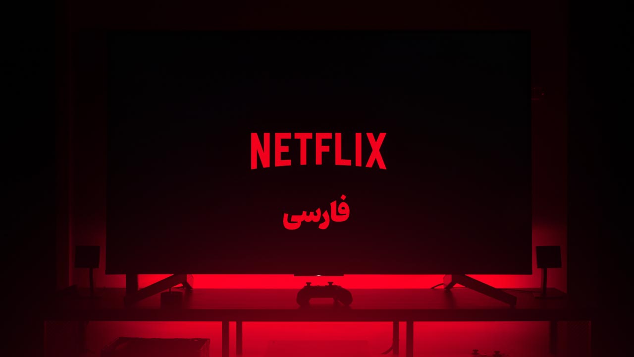 آیا نتفلکیس زیرنویس فارسی دارد؟ چگونه میتوانیم از آن استفاده کنیم؟ 8 آیا نتفلکیس زیرنویس فارسی دارد؟ چگونه میتوانیم از آن استفاده کنیم؟ 7