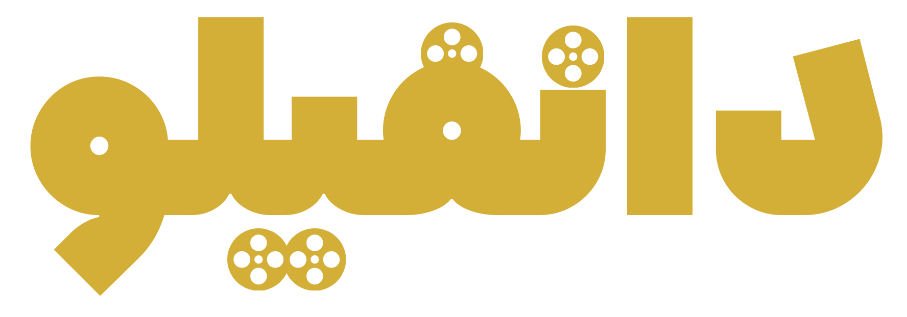 دانلود فیلم ایرانی: با دانفیلو به قلب هنر هفتم نزدیک شوید 3