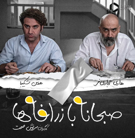 صبحانه با زرافهها: کمدی جذاب حالا در فیلیمو 8 صبحانه با زرافهها: کمدی جذاب حالا در فیلیمو 7
