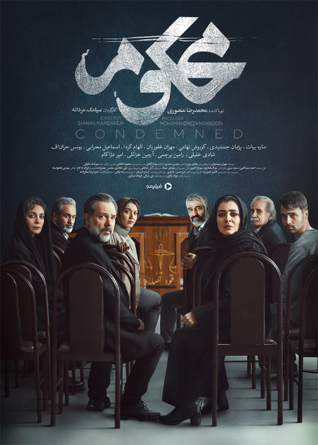 سریال «محکوم»: درامی جدید از فیلیمو 7