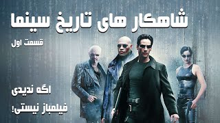 این فیلم ها رو اگه ندیدی، ادعای فیلمباز بودن نکن! بهترین فیلم های تاریخ سینما