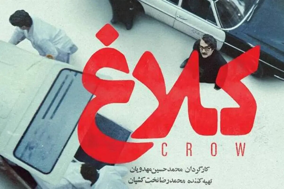 کلاغ : بازگشت پرقدرت مهدویان با سریال درام عاشقانه در فیلیمو 5