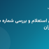مراحل استعلام و بررسی شماره شبا پست بانک ایران