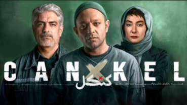 سریال کنکل؛ معمای یک سرقت که همه‌چیز را عوض می‌کند | فیلیمو