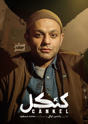 سریال کنکل؛ معمای یک سرقت که همه‌چیز را عوض می‌کند | فیلیمو 5