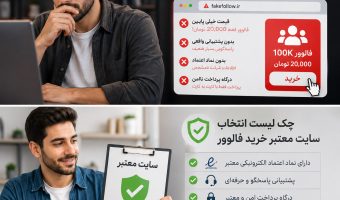 راه‌های تشخیص سایت کلاهبرداری خرید فالوور اینستاگرام 3