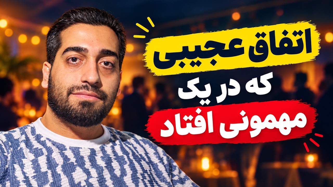 فکرشم نمیکردم این مهمونی اینطوری پیش بره
