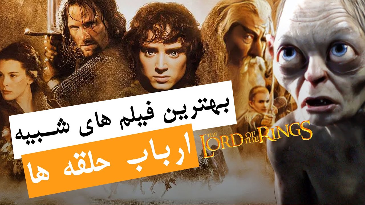 بهترین فیلم هایی که شبیه ارباب حلقه ها هستند